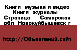 Книги, музыка и видео Книги, журналы - Страница 2 . Самарская обл.,Новокуйбышевск г.